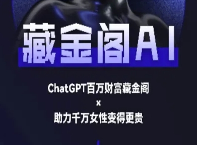 藏金阁AI-私域行动营-AI教程-鱼丸网创