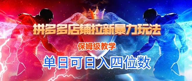 悟空直搜拼多多店铺拉新暴力玩法，保姆级教学，单日可入四位数-鱼丸网创