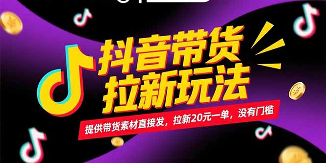 抖音带货拉新玩法，提供带货素材直接发，拉新20元一单，没有门槛-鱼丸网创
