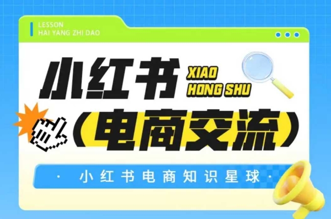 红薯电商知识星球，小红书电商交流-鱼丸网创