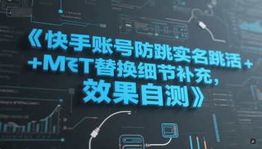 快手账号防跳实名跳激活注册方式+MT替换细节补充，效果自测-鱼丸网创