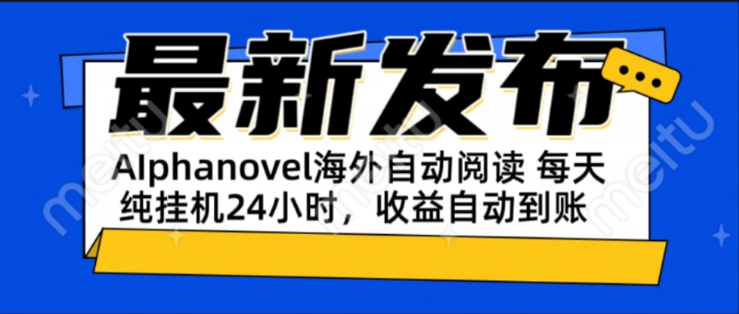 AIphanovel自动阅读：24小时躺赚美金攻略，不需要人工干预，单电脑每天…-鱼丸网创