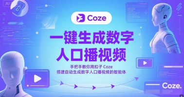 一键生成数字人口播视频，手把手教你用扣子Coze搭建自动生成数字人口播视频的智能体-鱼丸网创