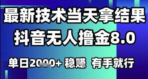 2025六月最新抖音无人撸金8.0.最新技术当天拿结果，单日1k+ 有手就行【揭秘】-鱼丸网创
