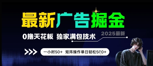 最新广告掘金，0撸天花板，不养机，独家满包技术 一小时50+，矩阵操作单日轻松5张【揭秘】-鱼丸网创