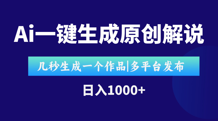 AI一键生成原创影视解说视频，仅用十秒即可完成完整视频，多平台发布，…-鱼丸网创