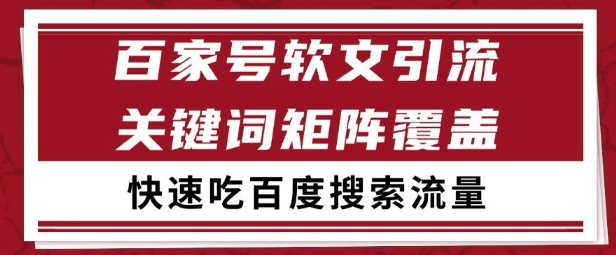 百家号矩阵软文引流 文章粉是非常精准的 吃百度SEO搜索流量长期且稳定【揭秘】-鱼丸网创