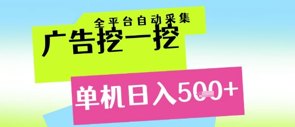 广告挖一挖全自动采集，单机日入5张+，小白轻松矩阵【揭秘】-鱼丸网创