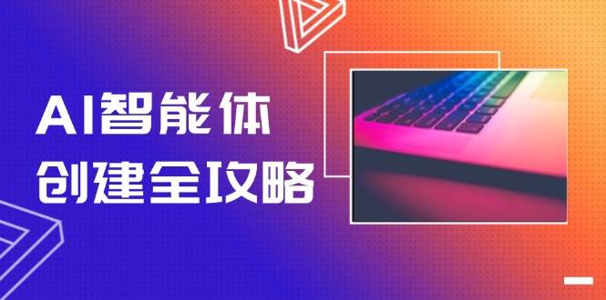 AI智能体创建全攻略，零代码搭建方法，实现工作流自动化，十倍提升效率-鱼丸网创