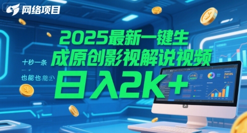 2025最新一键生成原创影视解说视频 十秒一条，小白也能日入2k+【揭秘】-鱼丸网创