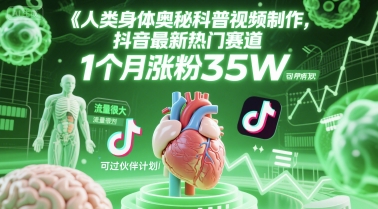 人类科普馆视频制作，抖音最新热门赛道，流量很大，1个月涨粉35W，可过伙伴计划-鱼丸网创