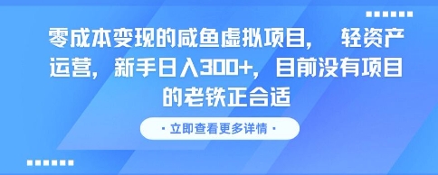 零成本变现的咸鱼虚拟项目， 轻资产运营，新手日入3张+，目前没有项目的老铁正合适-鱼丸网创