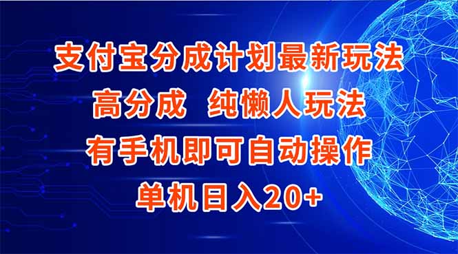 支付宝分成计划最新玩法，高成分 纯懒人玩法，有手机即可操作 单机日入20+-鱼丸网创