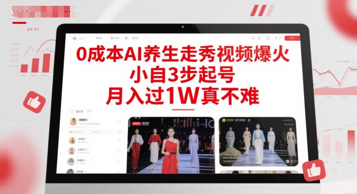 0成本AI养生走秀视频爆火，小自3步起号，月入过1W真不难-鱼丸网创