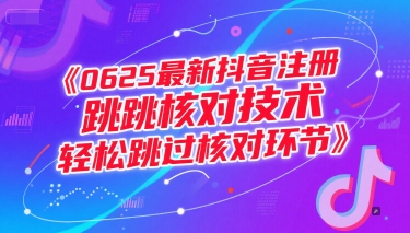 0625最新抖音注册跳核对技术，轻松跳过核对环节-鱼丸网创