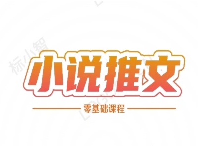 小说推文全流程课程-小说推文零基础教程-鱼丸网创