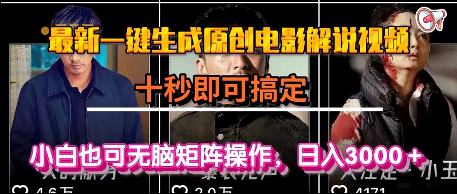 一键生成原创电影解说视频，十秒即可搞定， 小白无脑矩阵操作，日入3000＋-鱼丸网创