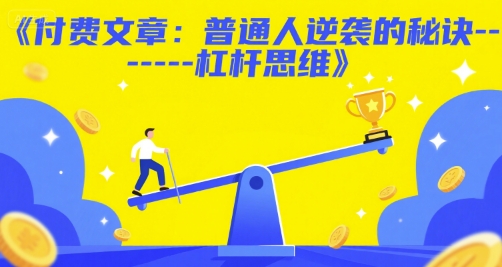 付费文章：普通人逆袭的秘诀——杠杆思维-鱼丸网创