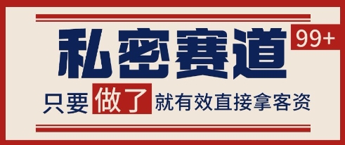 小红书某音私密赛道引流获客 自热矩阵日引200+【揭秘】-鱼丸网创