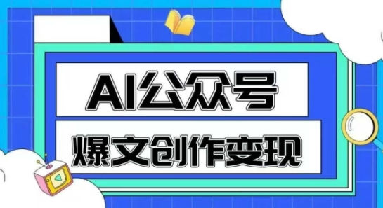 AI公众号爆文创作变现，教你一分钟生成一篇原创爆款文章-鱼丸网创