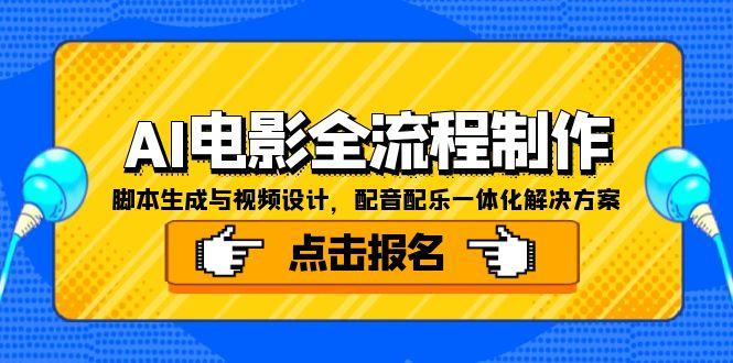 AI电影全流程制作，脚本生成与视频设计，配音配乐一体化解决方案-鱼丸网创