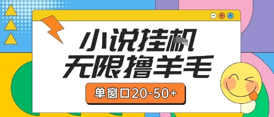 最新小说挂G自撸玩法本人实操单窗口20-50+可矩阵放大操作【揭秘】-鱼丸网创