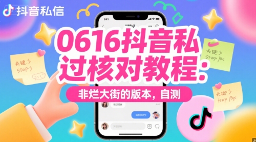 0616抖音私信过核对教程：非烂大街的版本，自测-鱼丸网创