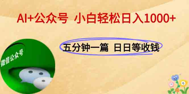 AI+公众号，每天十分钟，轻松日入1000+-鱼丸网创