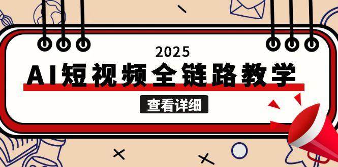 2025AI短视频全链路教学，文案图片视频生成，解决自媒体创作痛点-鱼丸网创