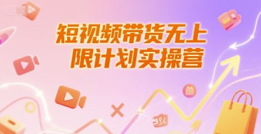 短视频带货无上限计划实操营，新人短视频带货工具流养号破播文案运营篇课程-鱼丸网创