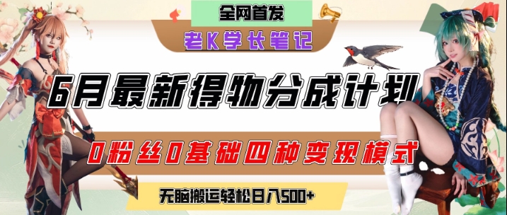 6月份最新得物创作者分成计划2.0玩法，0粉丝0基础四种模式变现，从隐蔽渠道无脑搬运，日入2张-鱼丸网创