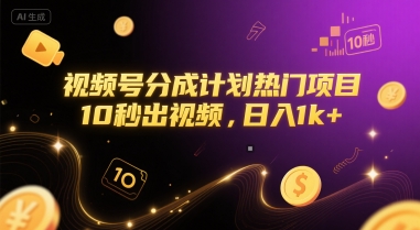 视频号分成计划热门项目，10秒出视频，日入1k+【揭秘】-鱼丸网创