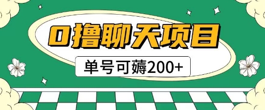 首发0撸聊天项目拆解无需实名认证单号可薅2张+-鱼丸网创