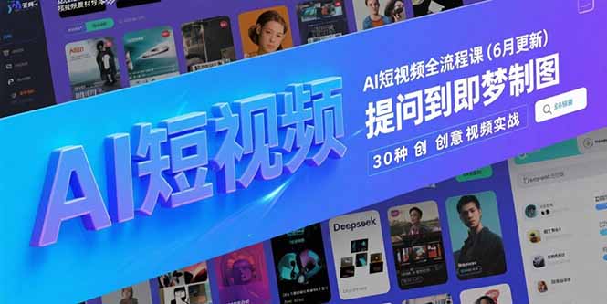 AI短视频全流程课(6月更新-鱼丸网创