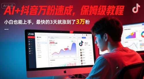 AI+抖音万粉速成，保姆级教程，小白也能上手，最快的3天就涨到了3万粉(更新)-鱼丸网创