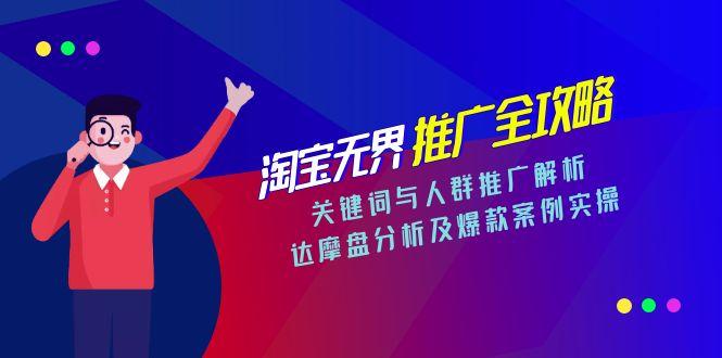 淘宝无界推广全攻略，关键词与人群推广解析，达摩盘分析及爆款案例实操-鱼丸网创