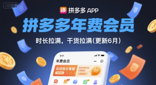拼多多年费会员，实经验分享操，时长拉满，干货拉满(更新6月)-鱼丸网创