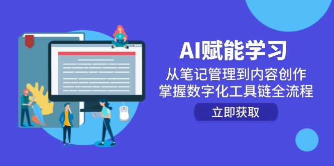 AI赋能学习：从笔记管理到内容创作，掌握数字化工具链全流程-鱼丸网创