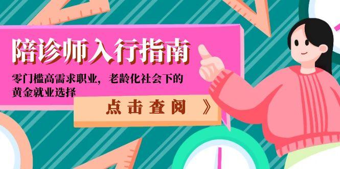 陪诊师入行指南：零门槛高需求职业，老龄化社会下的黄金就业选择-鱼丸网创