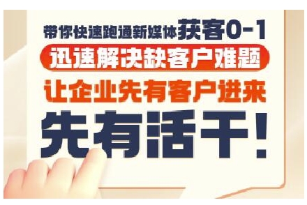 抖音短视频广告投放获客实操营，带你快速跑通新媒体获客0-1，迅速解决缺客户难题-鱼丸网创