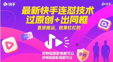 最新快手连怼技术，过原创+出同框，直接搬运，效果杠杠的，好物短剧影视都可以-鱼丸网创