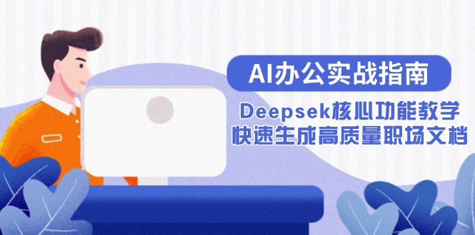 AI办公实战指南：Deepsek核心功能教学，快速生成高质量职场文档-鱼丸网创