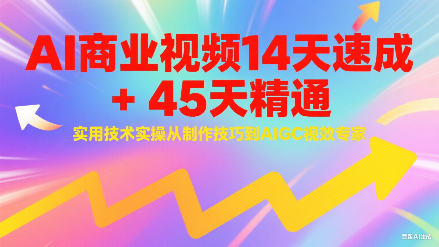 AI商业视频14天速成+45天精通实用技术实操，从制作技巧到AIGC视效专家-鱼丸网创
