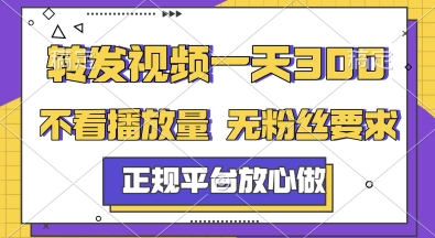 转发视频一天3张+，正规平台放心做，不看播放量，无粉丝要求，随时随地挣收益【揭秘】-鱼丸网创