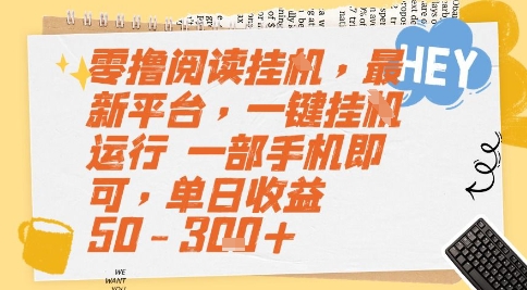 零撸阅读挂G，最新平台，一键全自动运行，一部手机即可，单日收益50-3张+【揭秘】-鱼丸网创