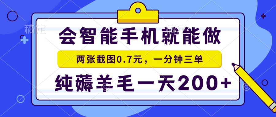 2025年零撸手机项目 二十秒一单 纯薅羊毛 一天200+做就有-鱼丸网创
