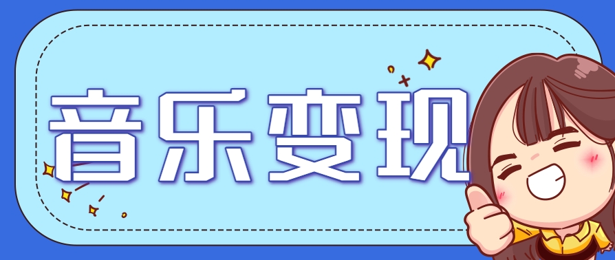 2025音乐号赚钱攻略：操作简单，日入200+不是梦(附详细操作教程)-鱼丸网创