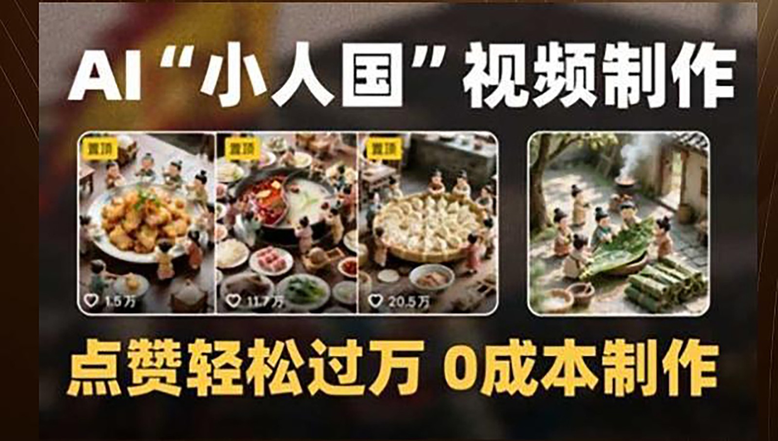 制作AI“小人国”微缩景观的短视频，点赞轻松过万，0成本制作-鱼丸网创