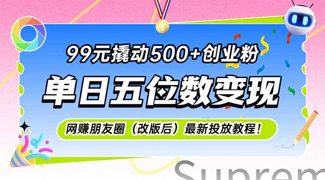 99元撬动500+创业粉，单日五位数变现，网创朋友圈(改版后-鱼丸网创