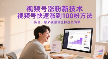 视频号涨粉新技术，视频号快速涨到100粉方法，不伤号，原来视频号涨粉这么简单-鱼丸网创